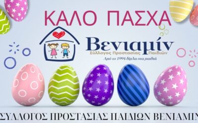 ΠΑΣΧΑΛΙΝΕΣ ΕΥΧΕΣ ΑΠΟ ΤΗΝ ΟΙΚΟΓΕΝΕΙΑ ΤΟΥ ΒΕΝΙΑΜΙΝ